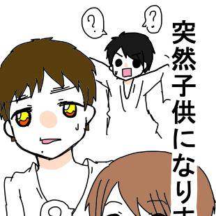 突然子供になりました。