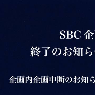 【SBC公式】企画終了のお知らせ