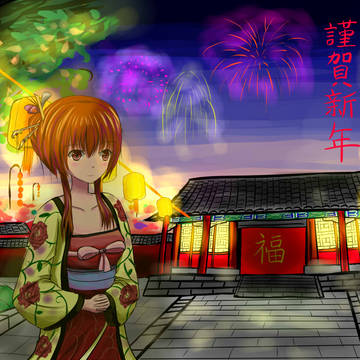 新年