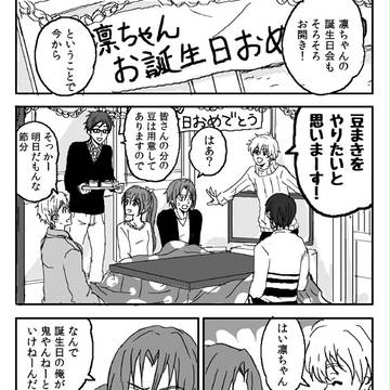 凛ちゃん誕生日＆節分まんが