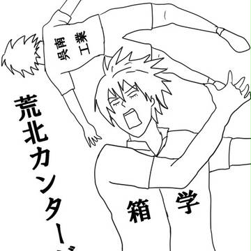 荒北カンタービレ