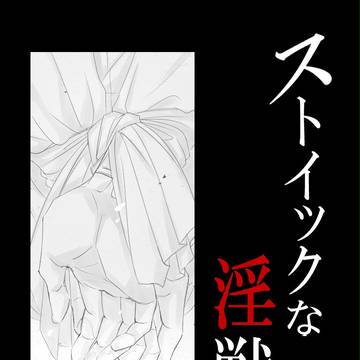 ストイックな淫獣[小説挿絵]