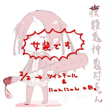 白鬼ちゃんらくがき