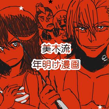 美木流年明け漫画
