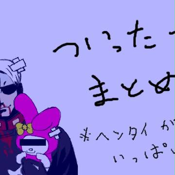 ついったーまとめ