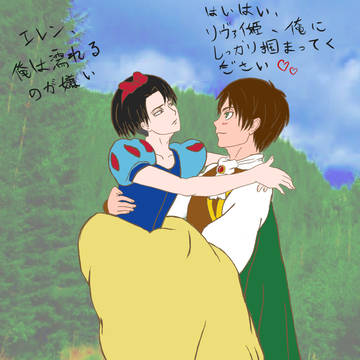 幸せなリヴァイ姫とエレン王子