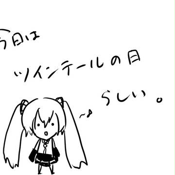 ツインテールの日