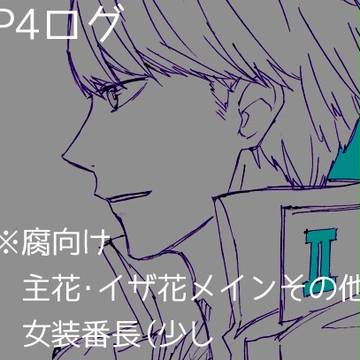 P4ログ【腐】