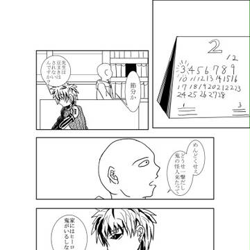 フライング節分の日
