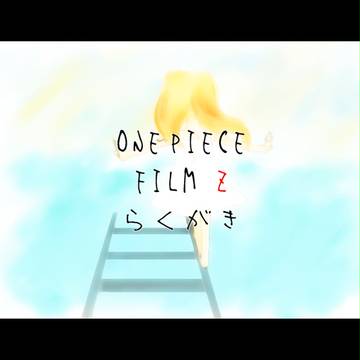 Zナミらくがき