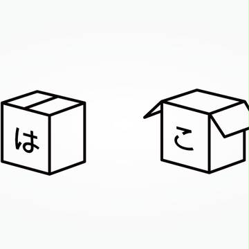 はこ