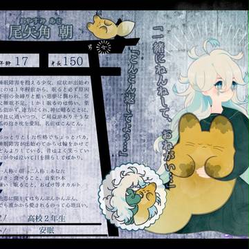 【狐嫁入】尾矢角 朝【人間】