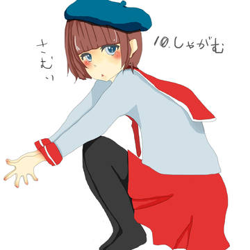 １０　しゃがむ