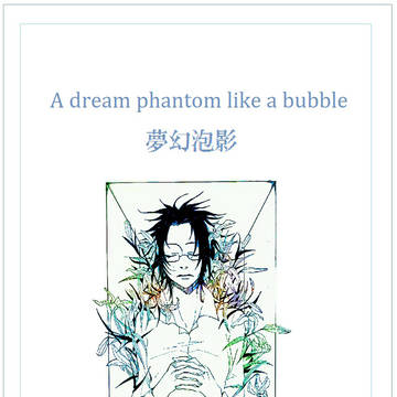 第一部・夢幻泡影(キャプ一読願います)