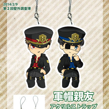 【壁博２】軍帽親友アクリルストラップ