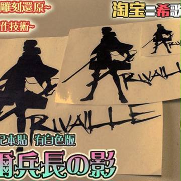 【希歌動漫作品】 リヴァイ  兵長 貼紙 切り絵