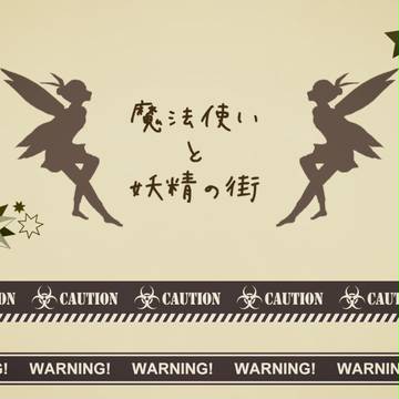 【交流企画】魔法使いと妖精の街【企画目録】
