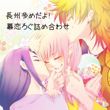 幕恋ろぐ詰め合わせ