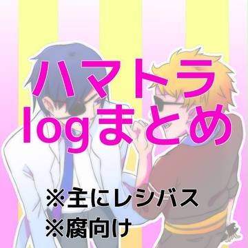 【腐向け】ハマトラまとめ