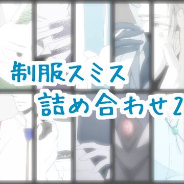 つめあわせ3