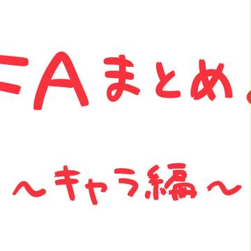 FAまとめ