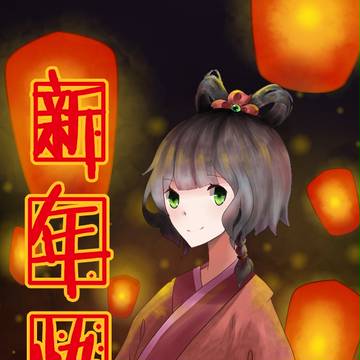 恭贺新春