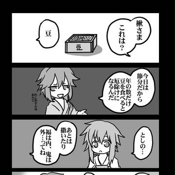 おにはそと、ふくはうち