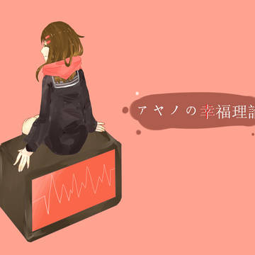 アヤノの幸福理論