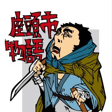 座頭市物語
