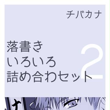 【腐】落書きいろいろ ２