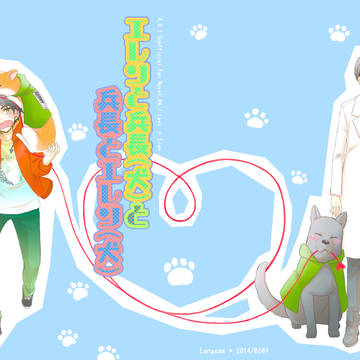 エレンと兵長（犬）と兵長とエレン（犬）