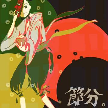 節分