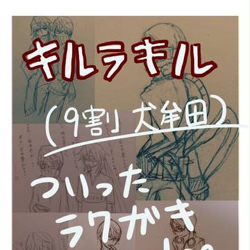 [キルラキル] らくがきlog [9割 犬牟田]