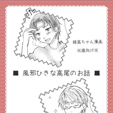 ■風邪ひきな高尾のお話■