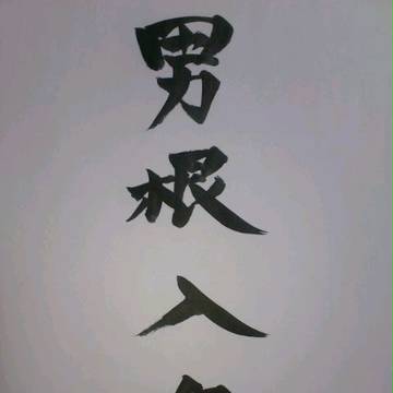 一筆