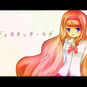 サディスティック・ラブ