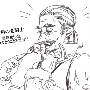 辺境の老騎士