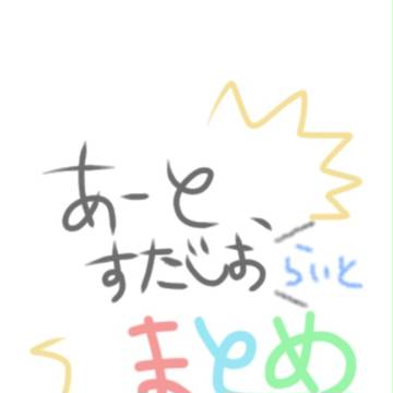 らくがきまとめ