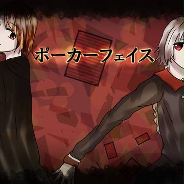 【4日目】ポーカーフェイス