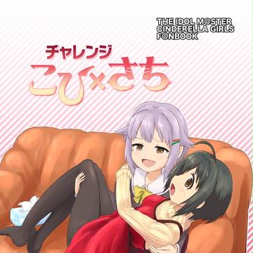 シン☆ステ2新刊告知「チャレンジこひ×さち」