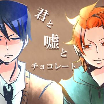 君と嘘とチョコレート【創作BL】