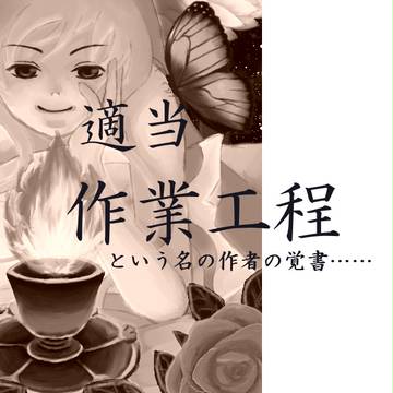 禁忌の夜　作業工程