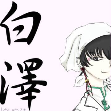 白澤