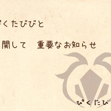 【ぴくたびびと】重要なおしらせ【公式】