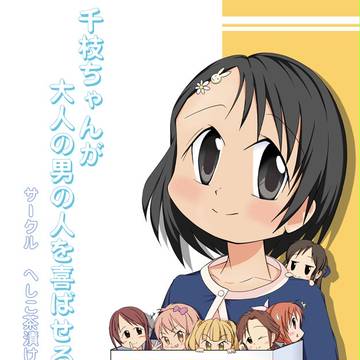 シンステ2新刊・千枝ちゃんが大人の男の人を喜ばせるために頑張る本