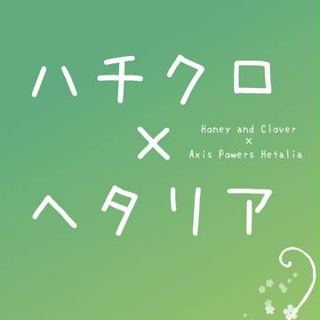 ハチクロ×ヘタリア