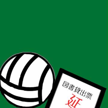 バレーボールと貸出カード