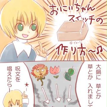 お兄ちゃんスイッチの作り方