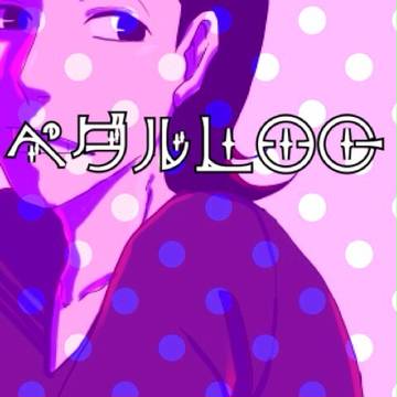 ペダルlog④