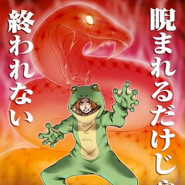 蛇に睨まれた蛙